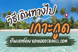 วิธีเดินทางไปเกาะกูด-รวมข้อมูลเรือไปเกาะกูด-อัปเดตล่าสุด